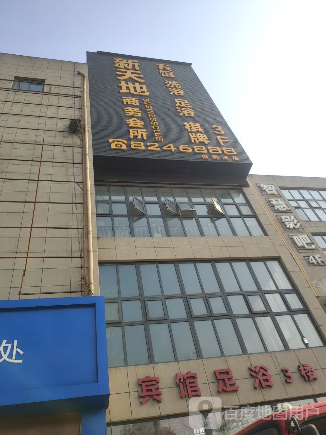 新天地商务洗衣会所(杨徐线店)