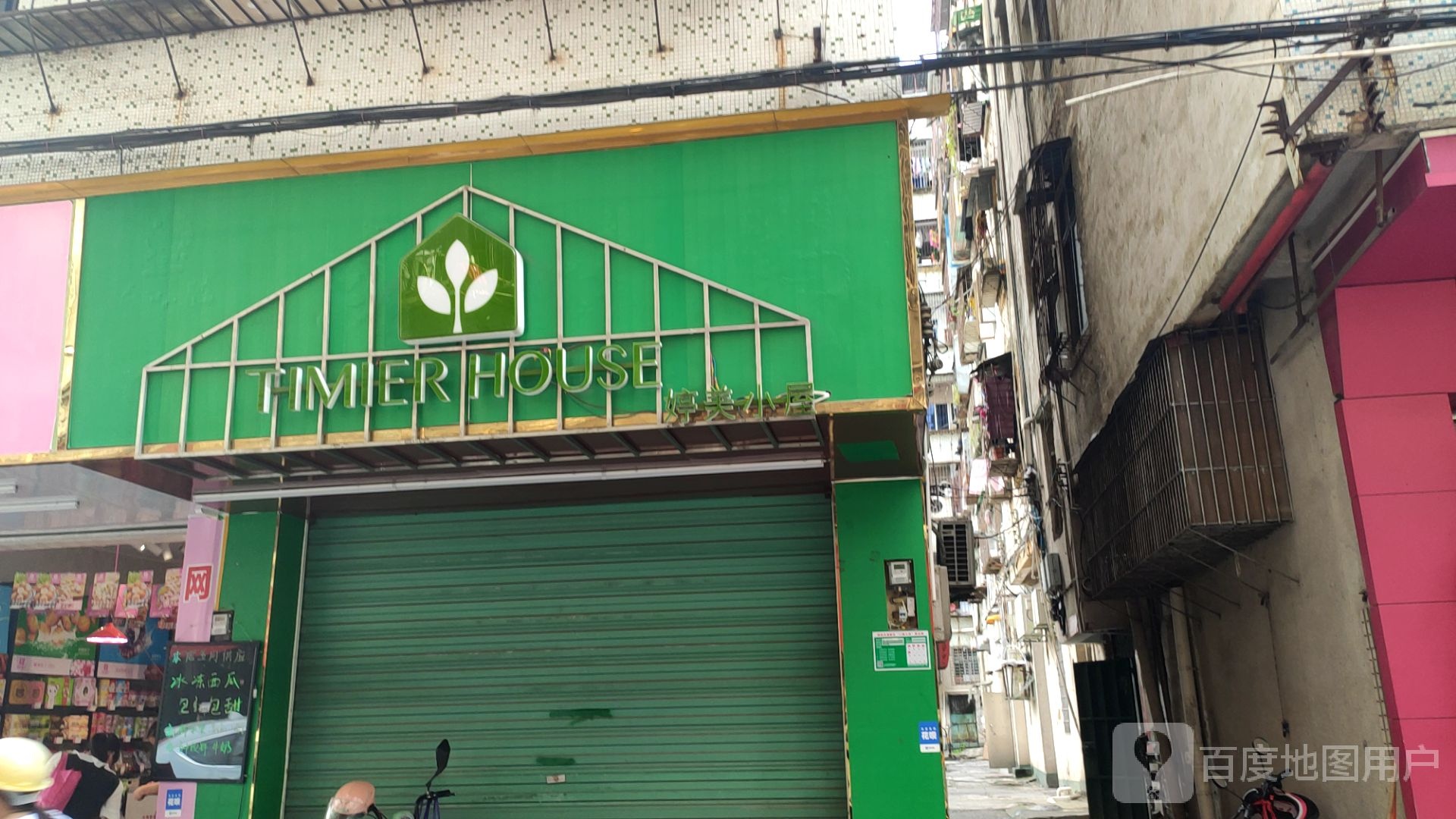 婷婷小屋(东二街店)