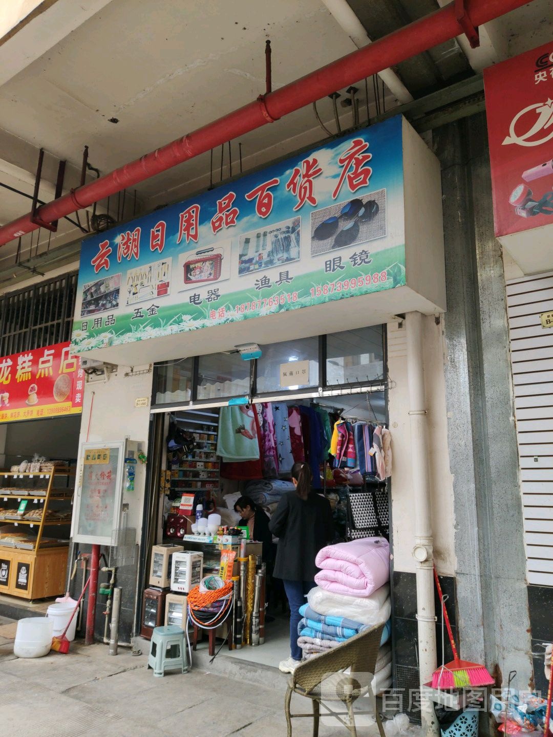 云湖渔具店