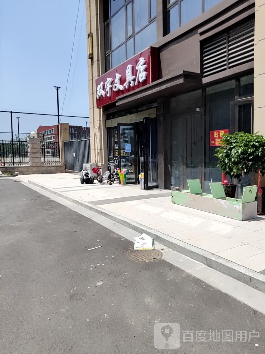 双宇文具店