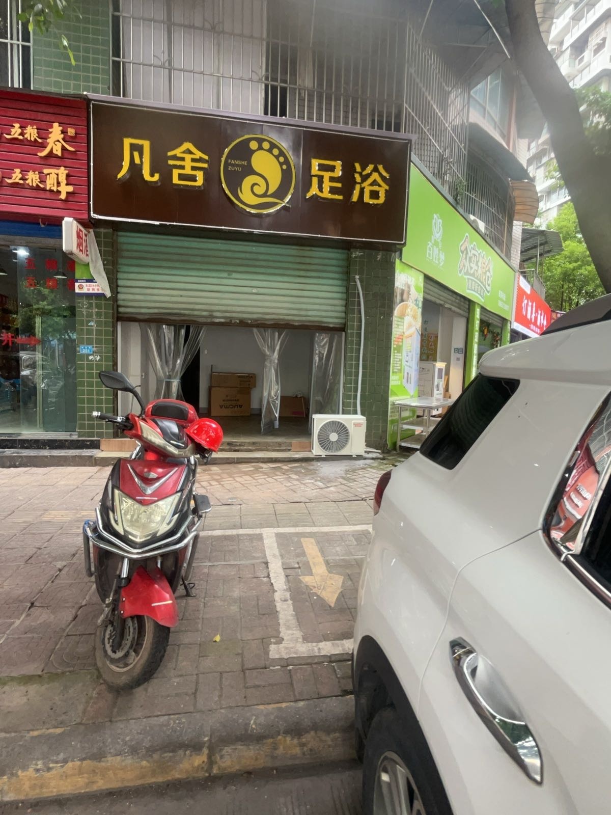 凡舍足浴