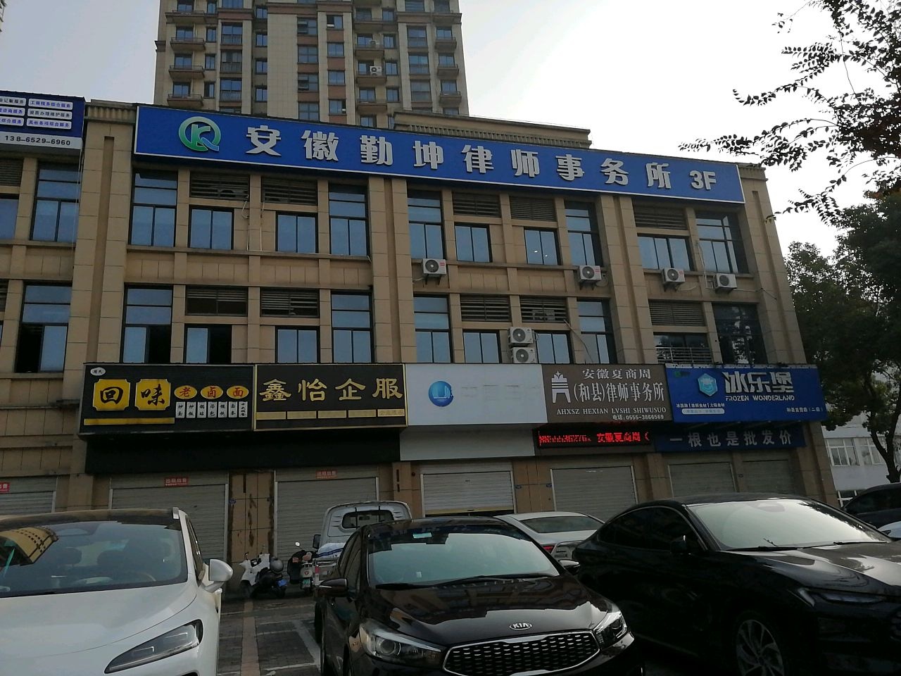 冰乐堡直营二店(和县海峰路)