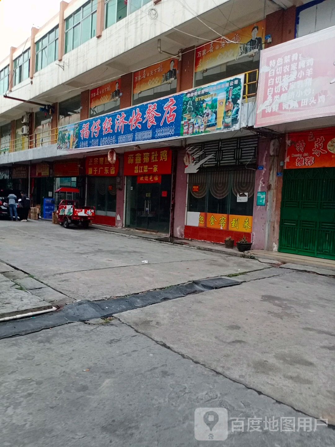 福仔经济快餐店