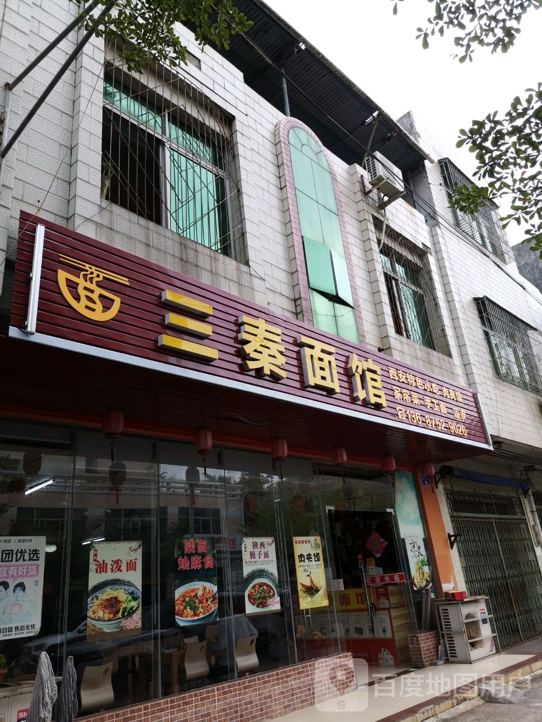 三秦拉面馆(银海南二横街店)