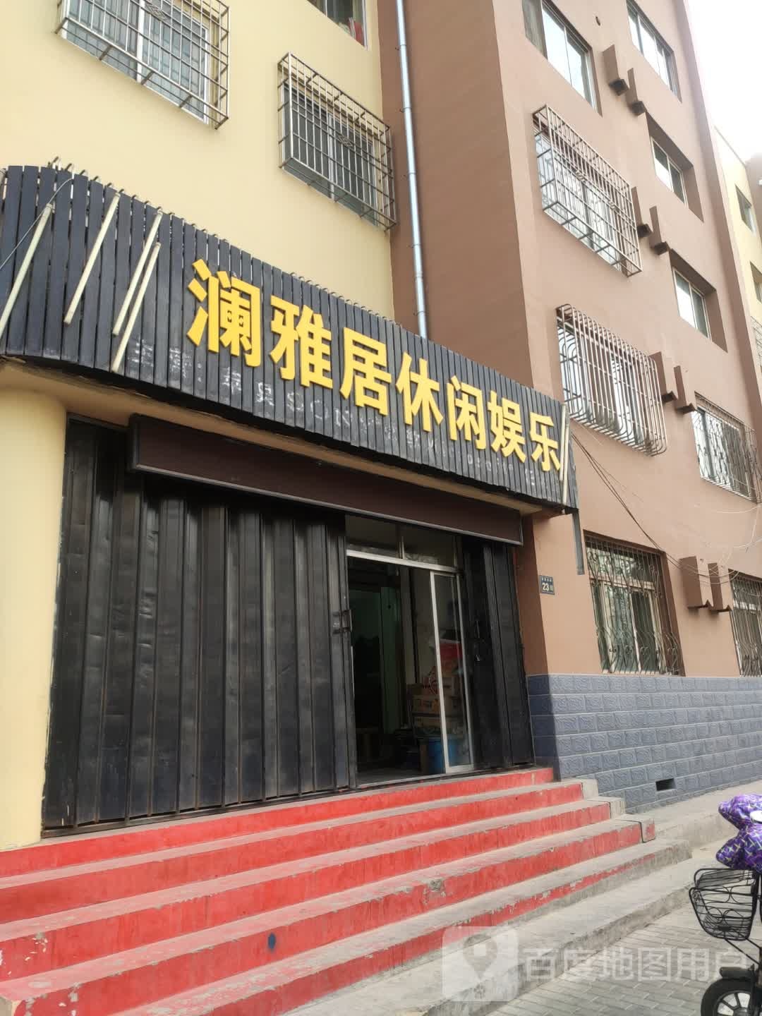 澜雅居休闲娱乐