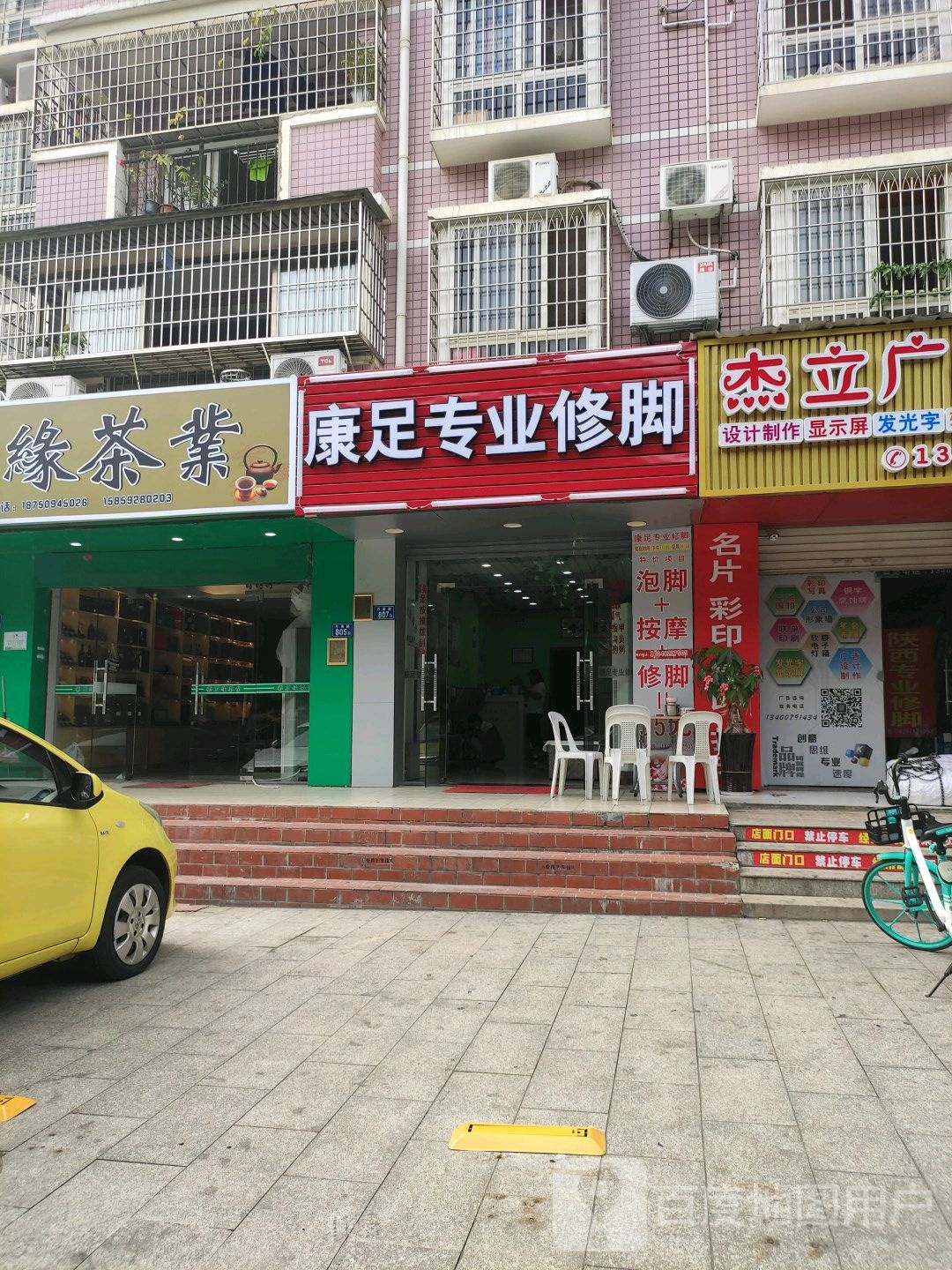 康足专业修脚(月美路店)