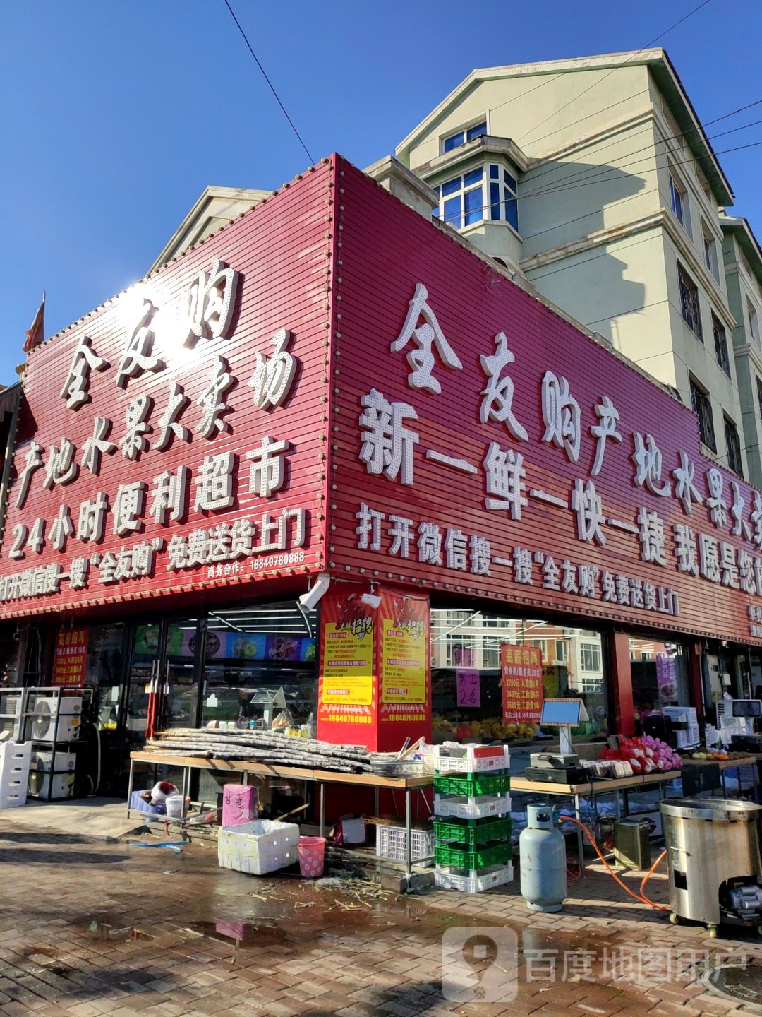 全友购水果大卖场(花市店)