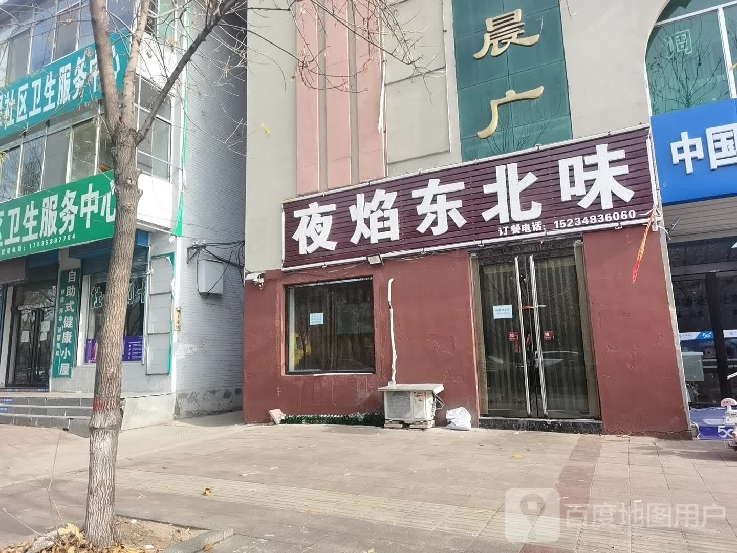 夜焰冬北味