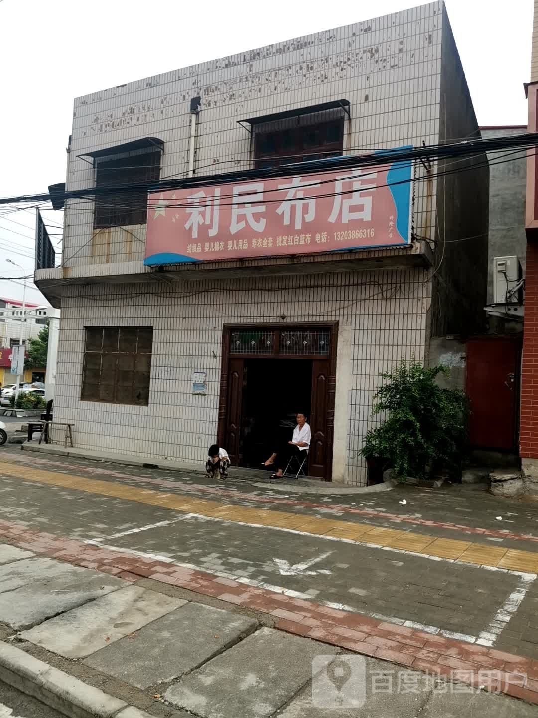 新密市白寨镇利民布店