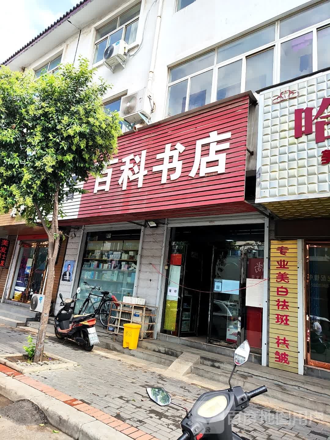 登封市告成镇百科书店(石淙街店)