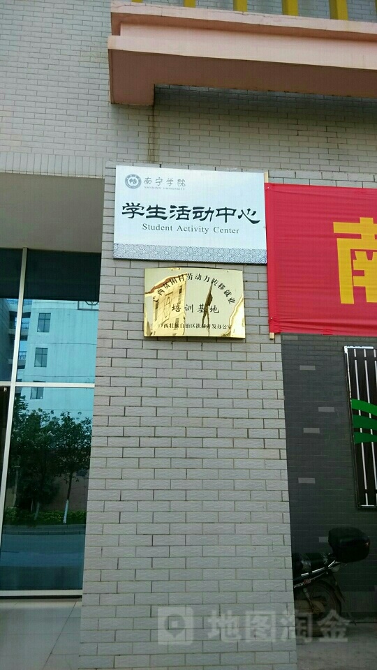 南宁学院-学生活动中心