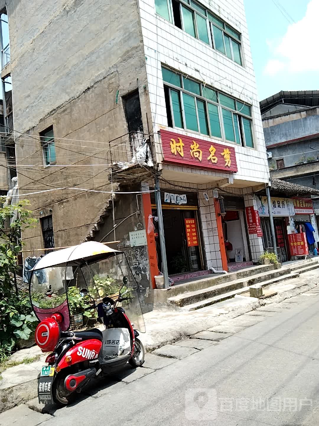 度时尚名剪(环城东路店)
