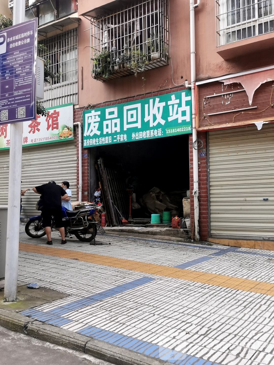 废品回收站