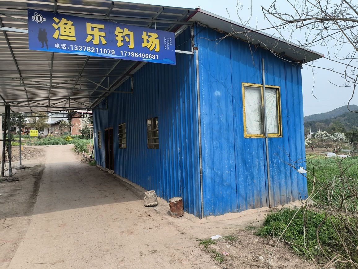 渔乐钓场