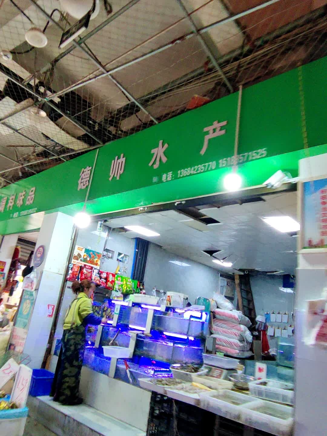 德帅水产