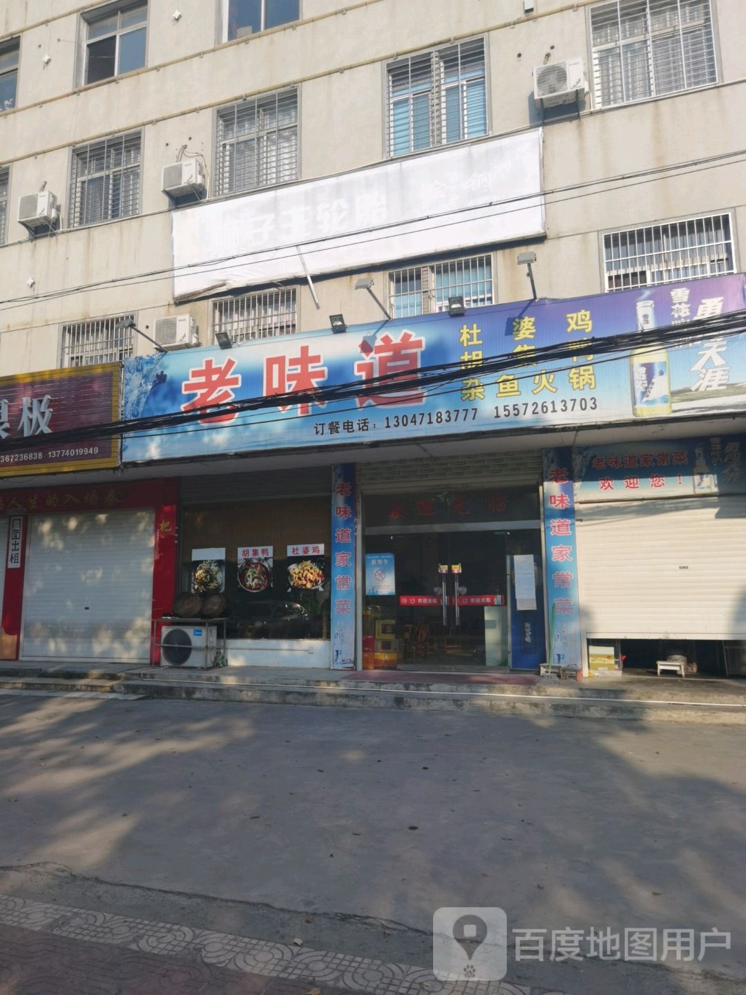 老味道杜婆鸡胡集鸭
