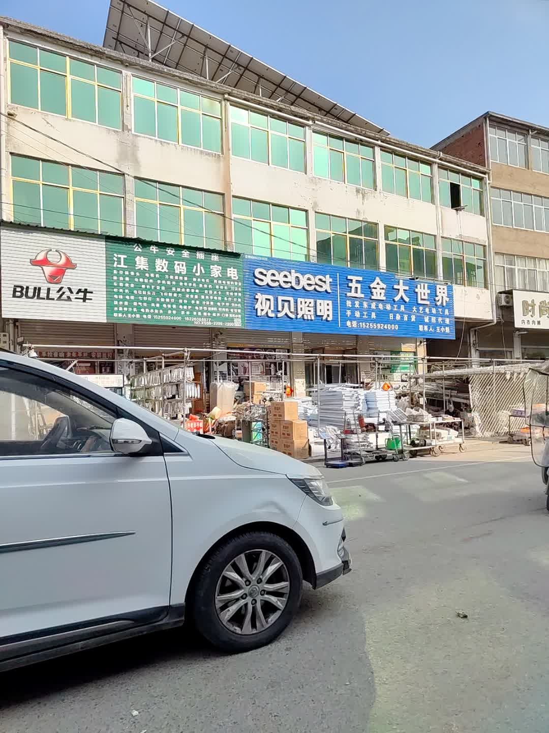 江集数码小家电