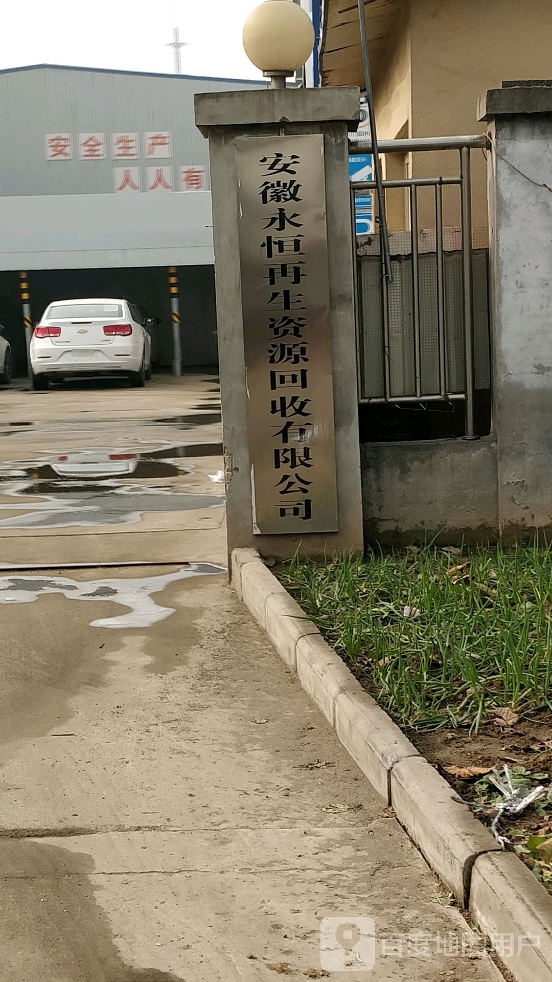 安徽永恒再生资源回收有限公司