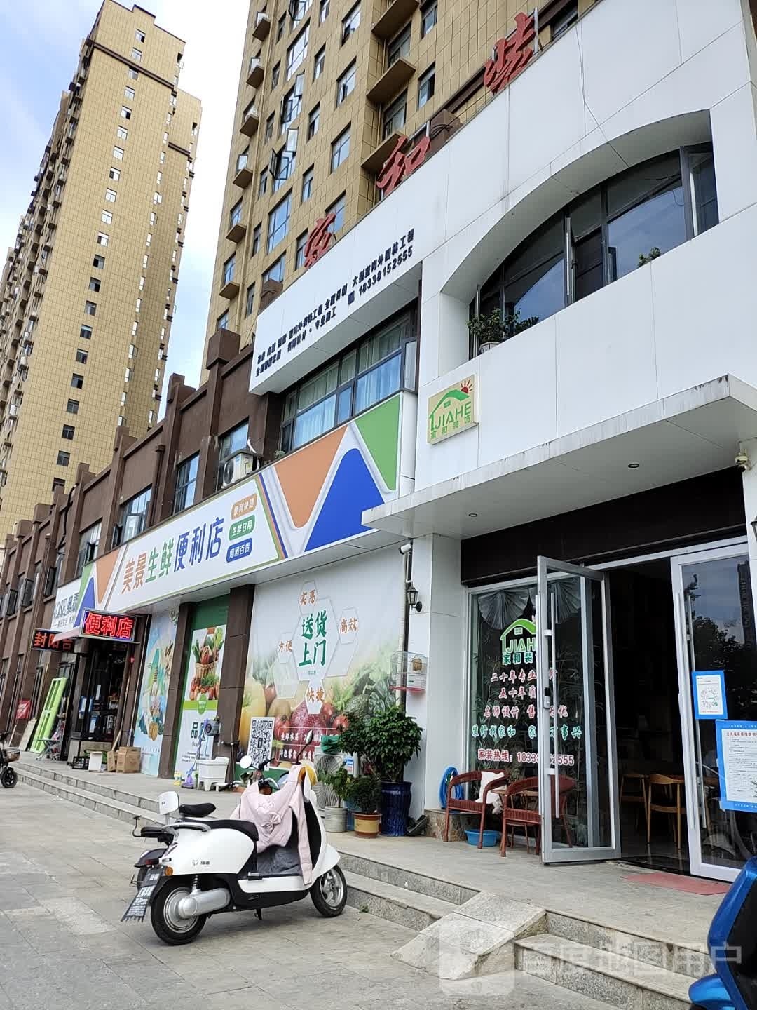 邓州市美景生鲜便利店