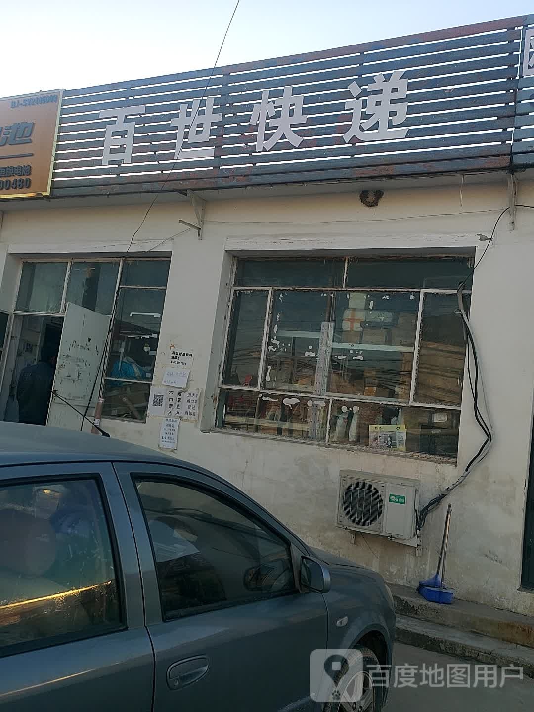 百世快递(李魏路店)