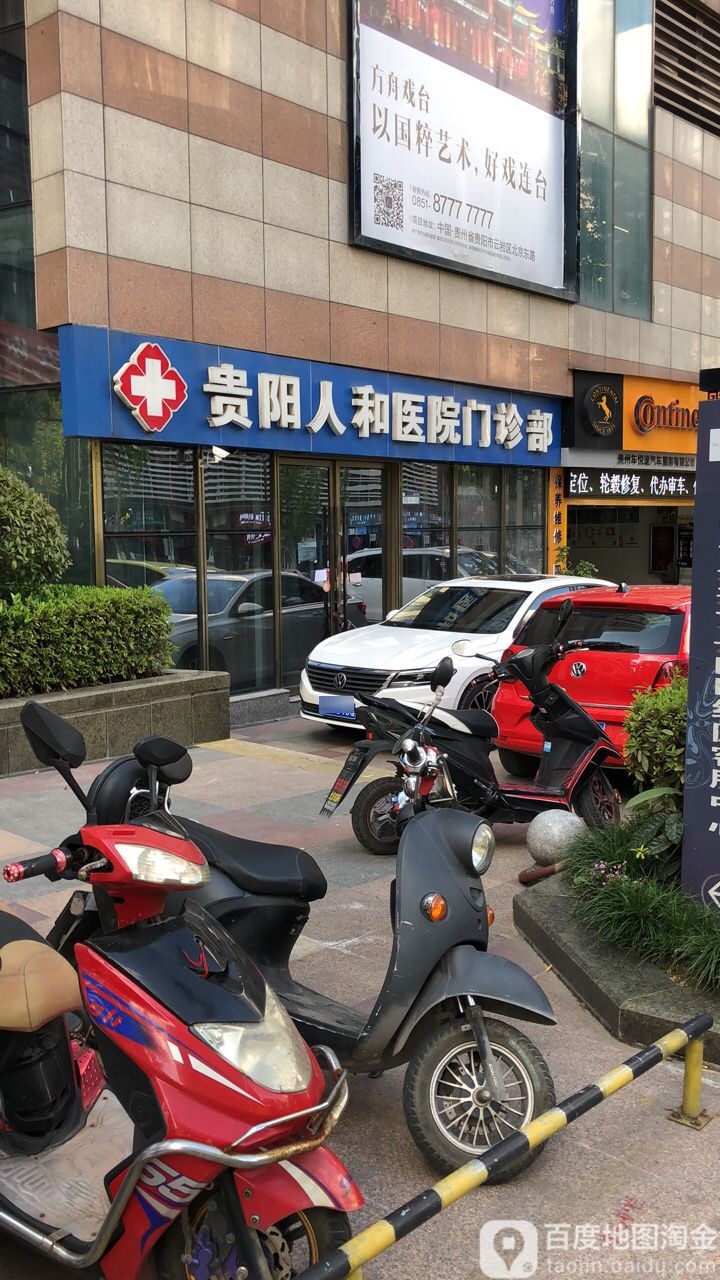 贵阳人和医院门诊部