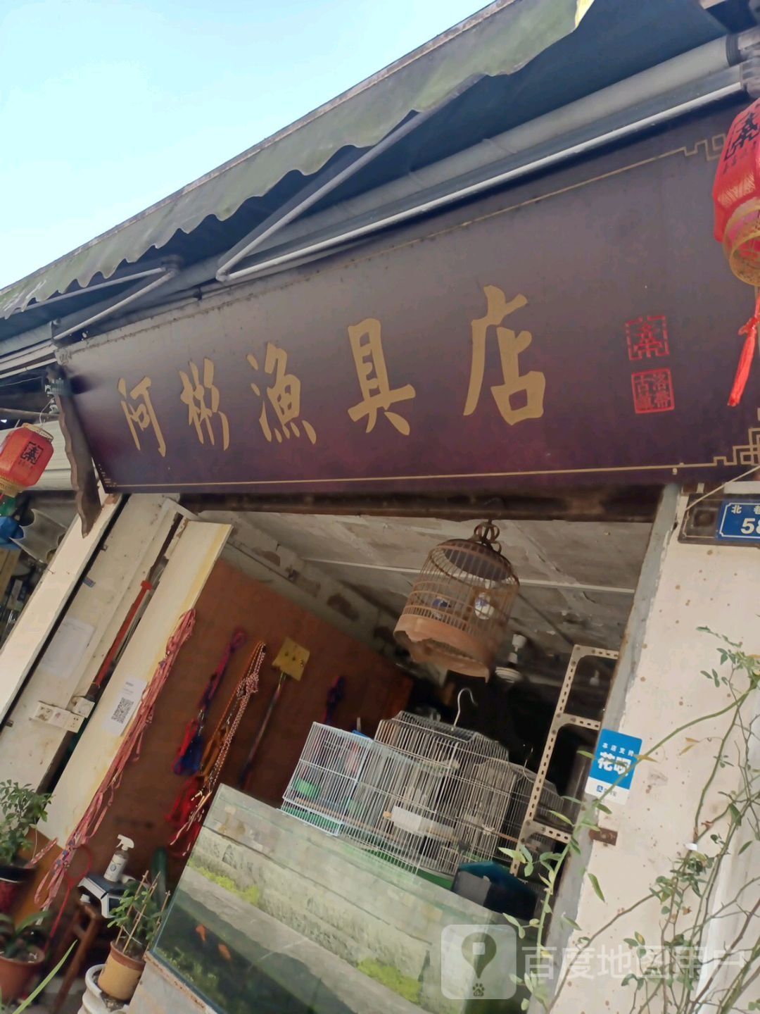 阿彬渔具店