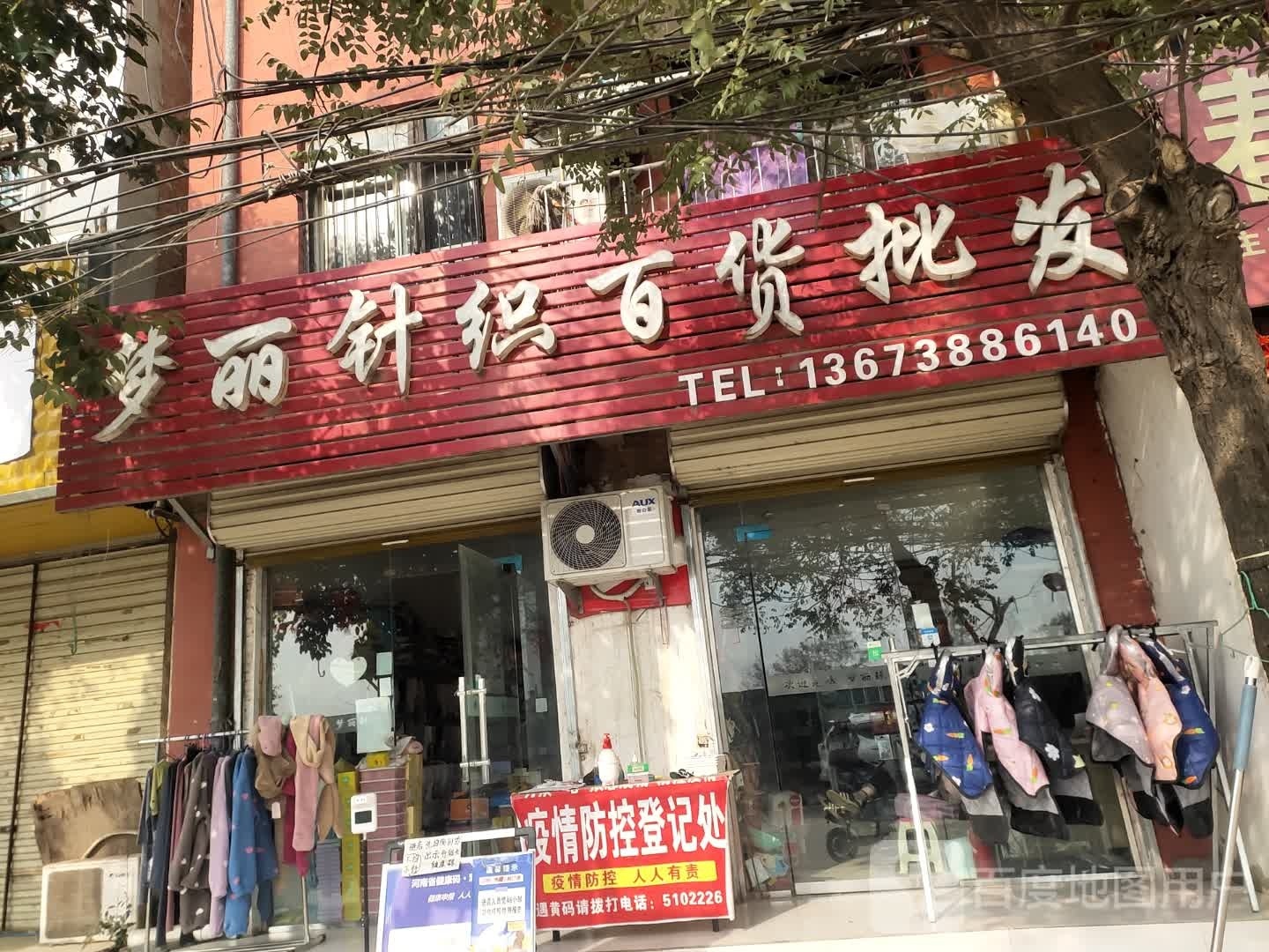 沈丘县槐店回族镇梦丽针织百货批发