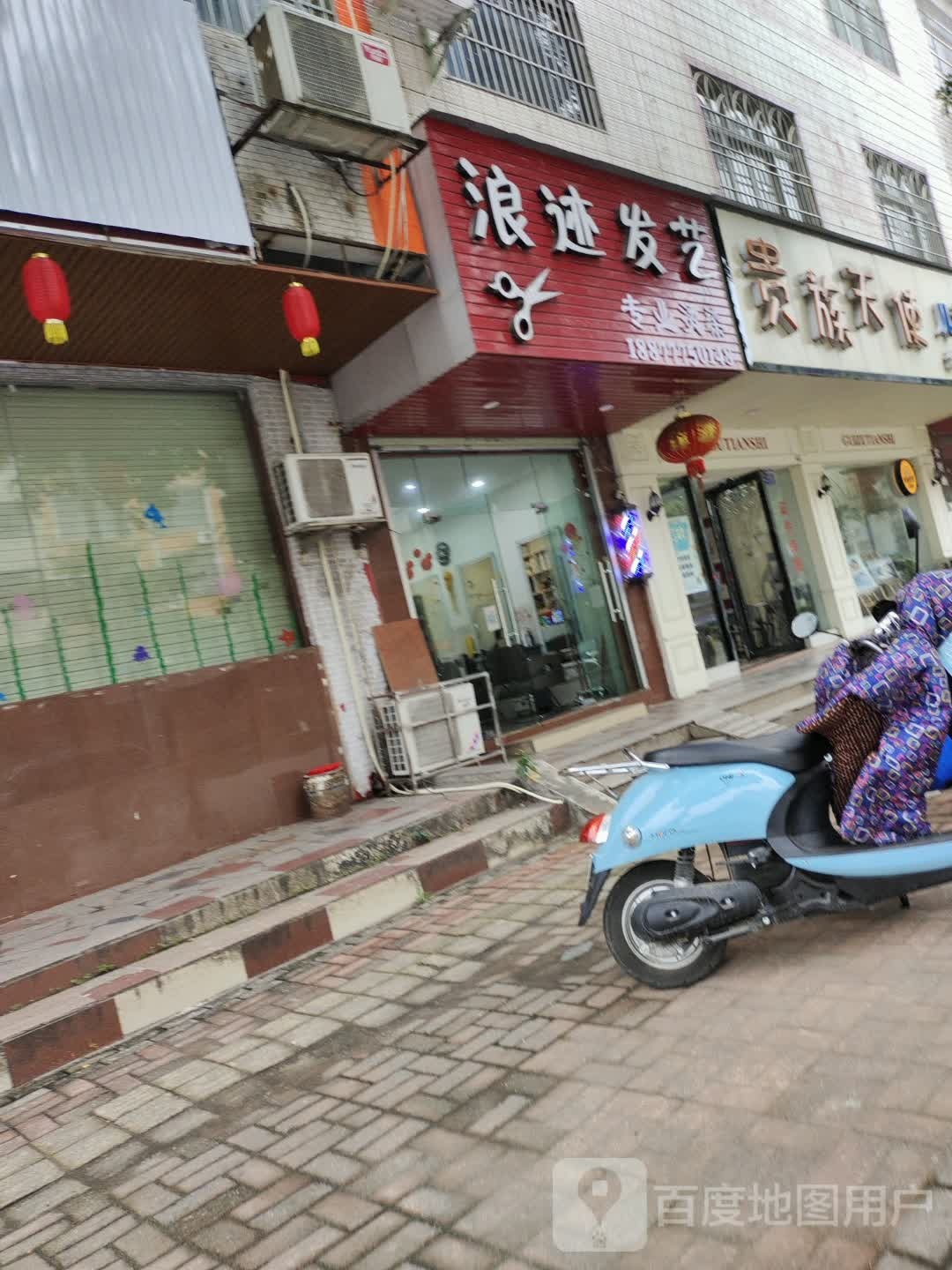 浪迹发艺专业烫染