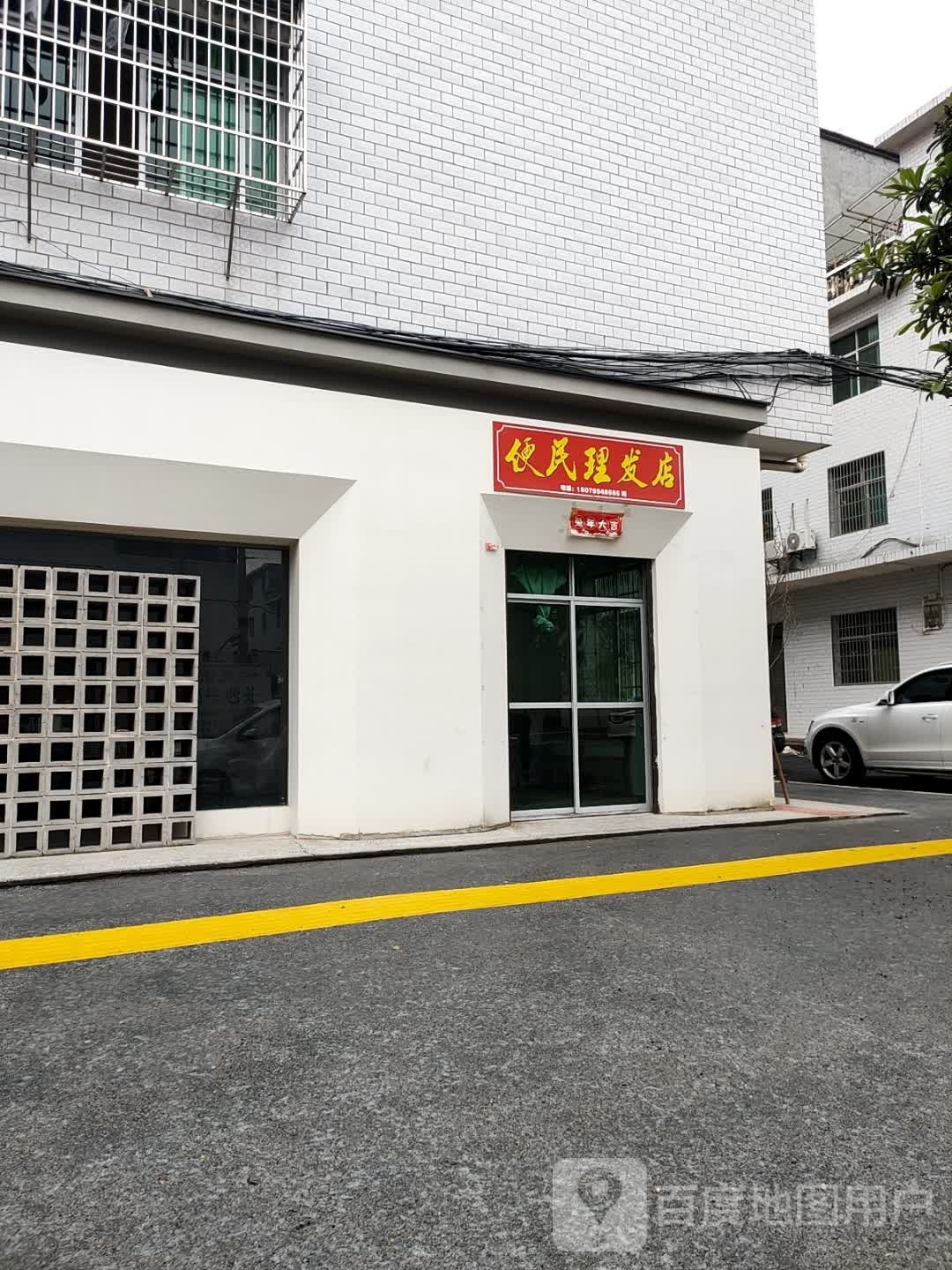 便民寄理发店