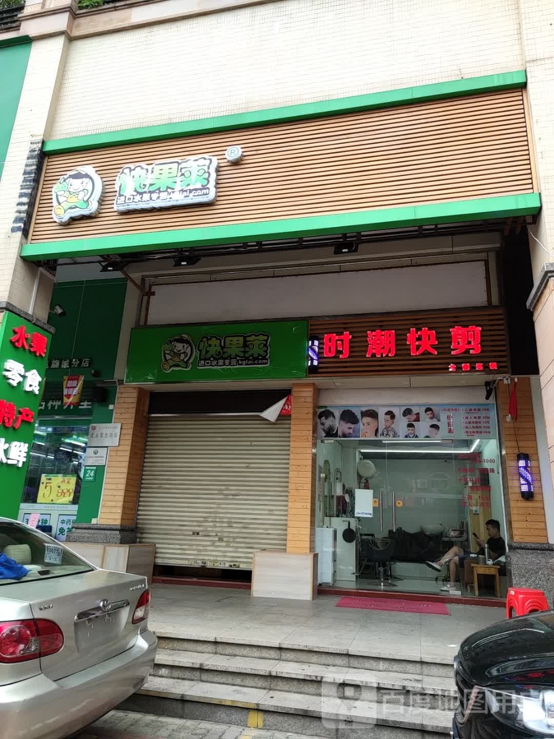 时潮快剪(凯旋城店)