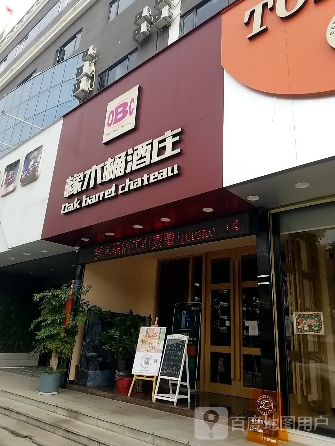 橡木桶酒庄(西平店)