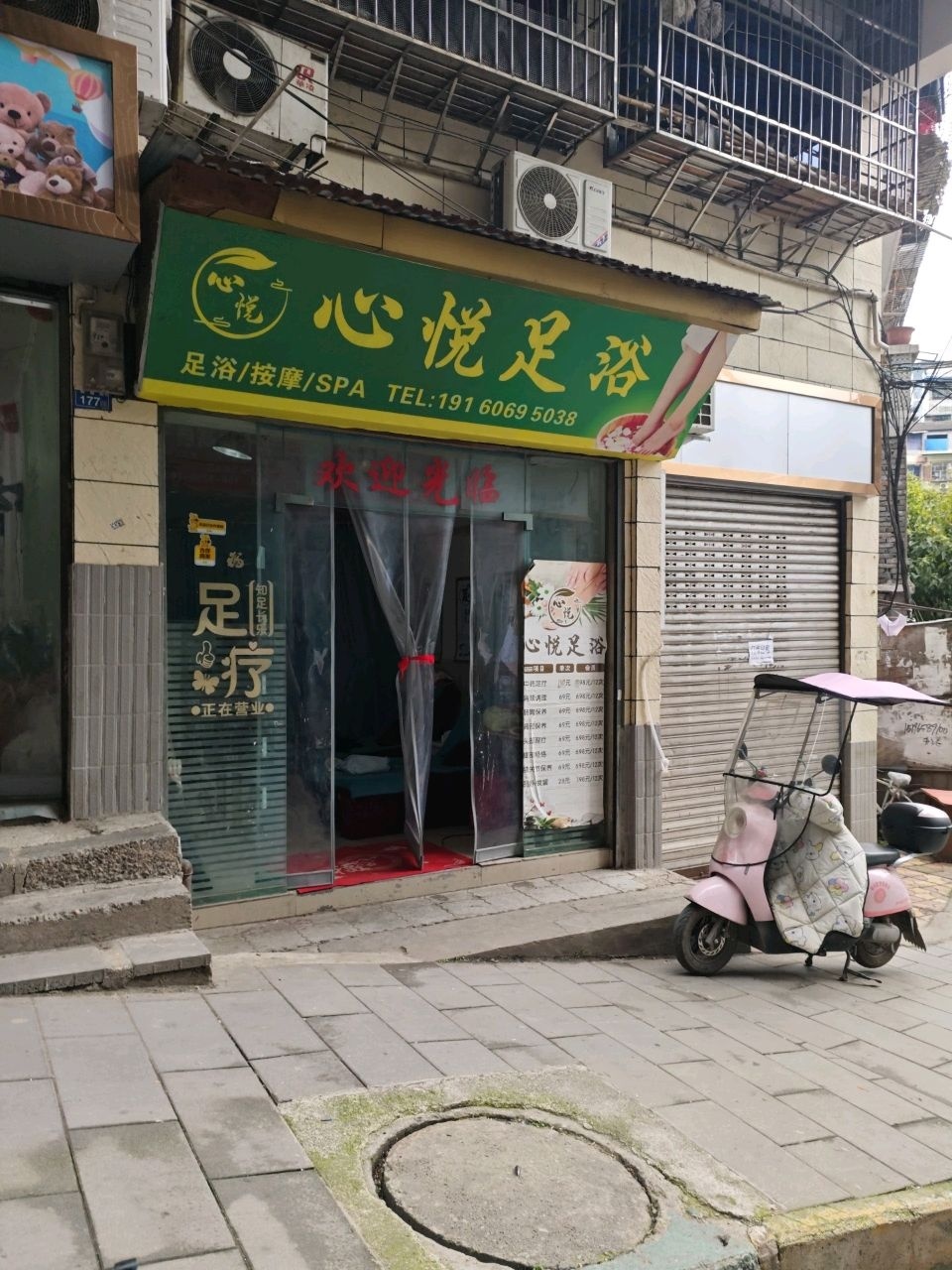 心悦足浴