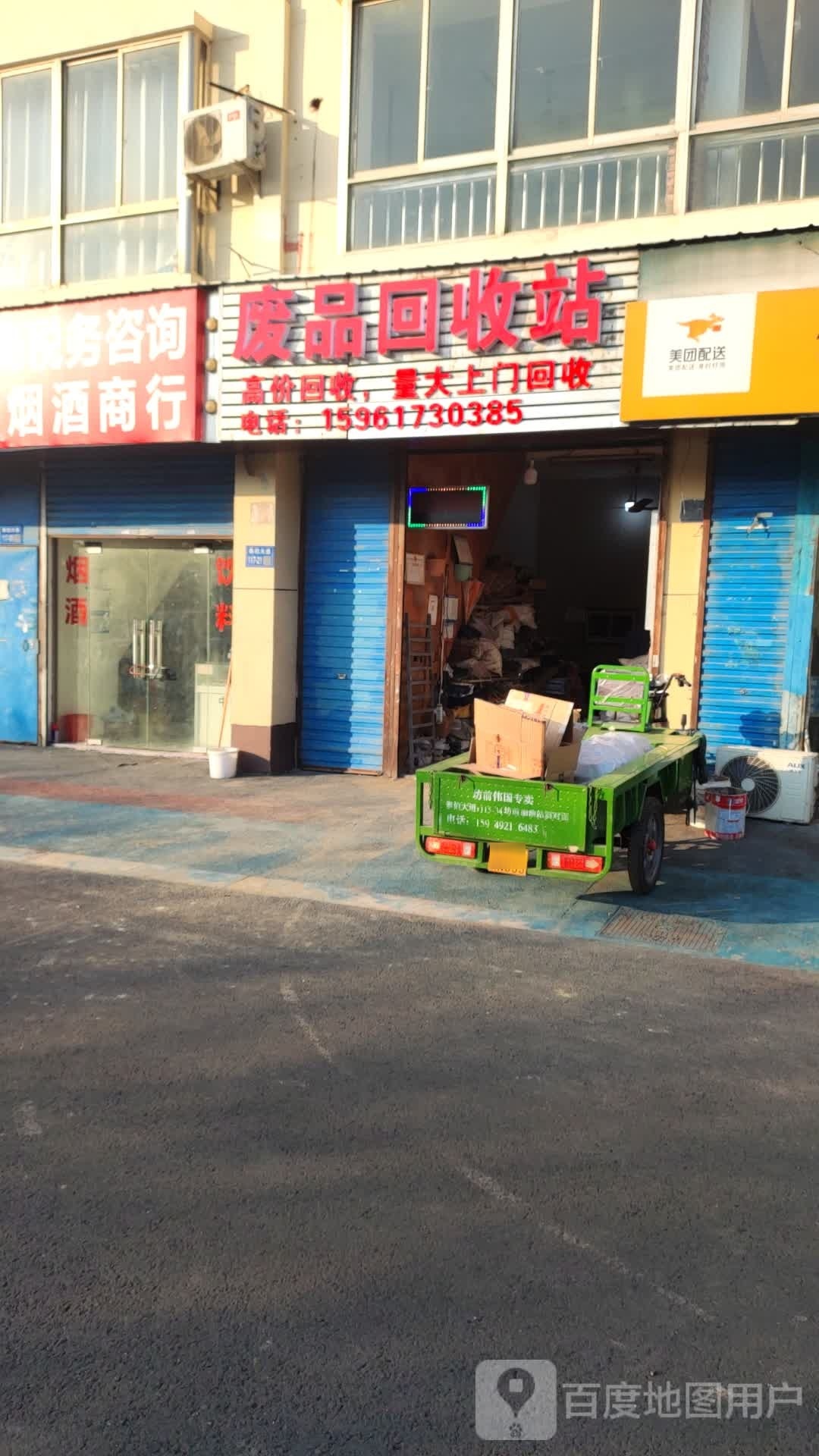 废品回收站