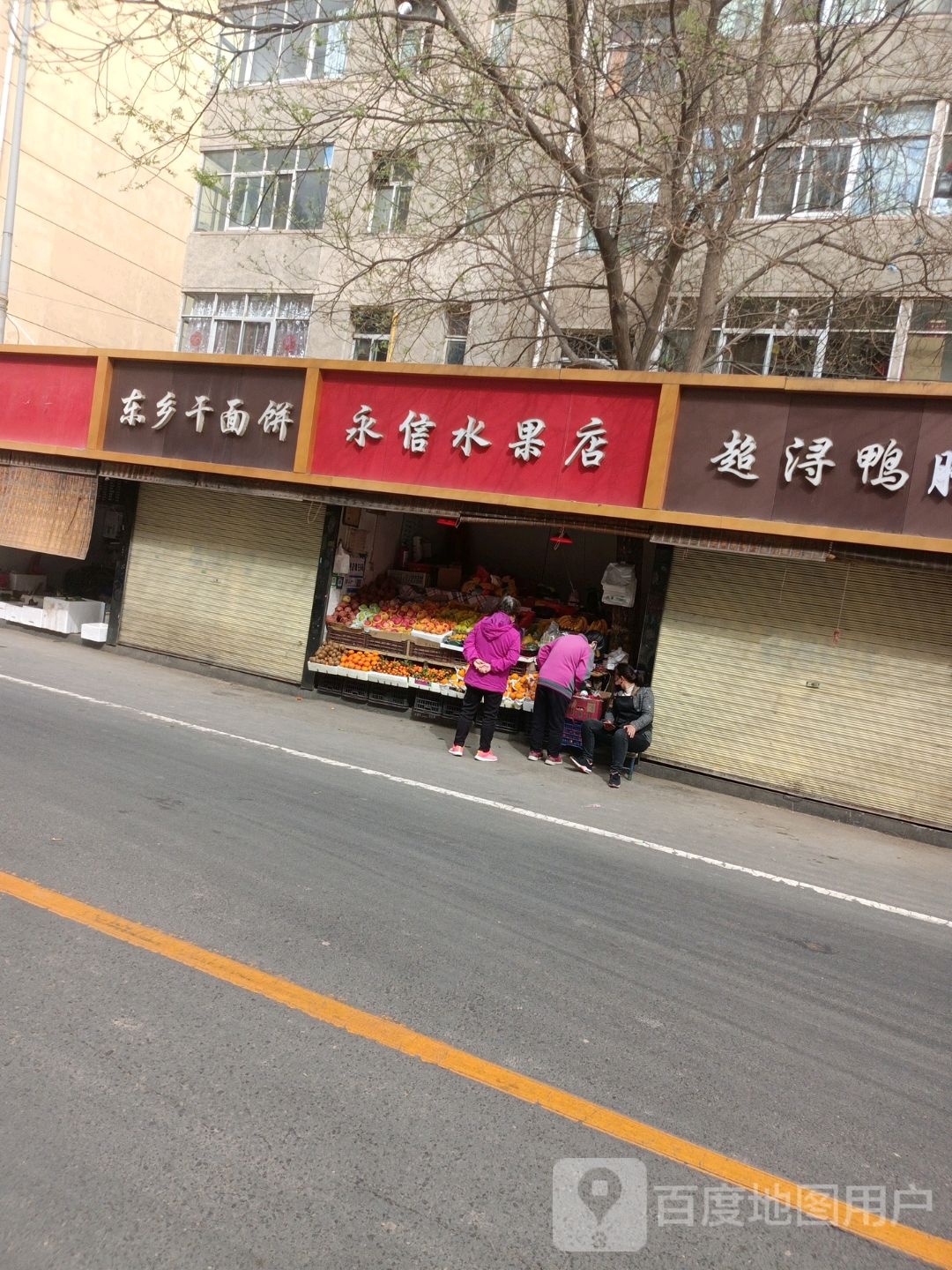 永信水果店