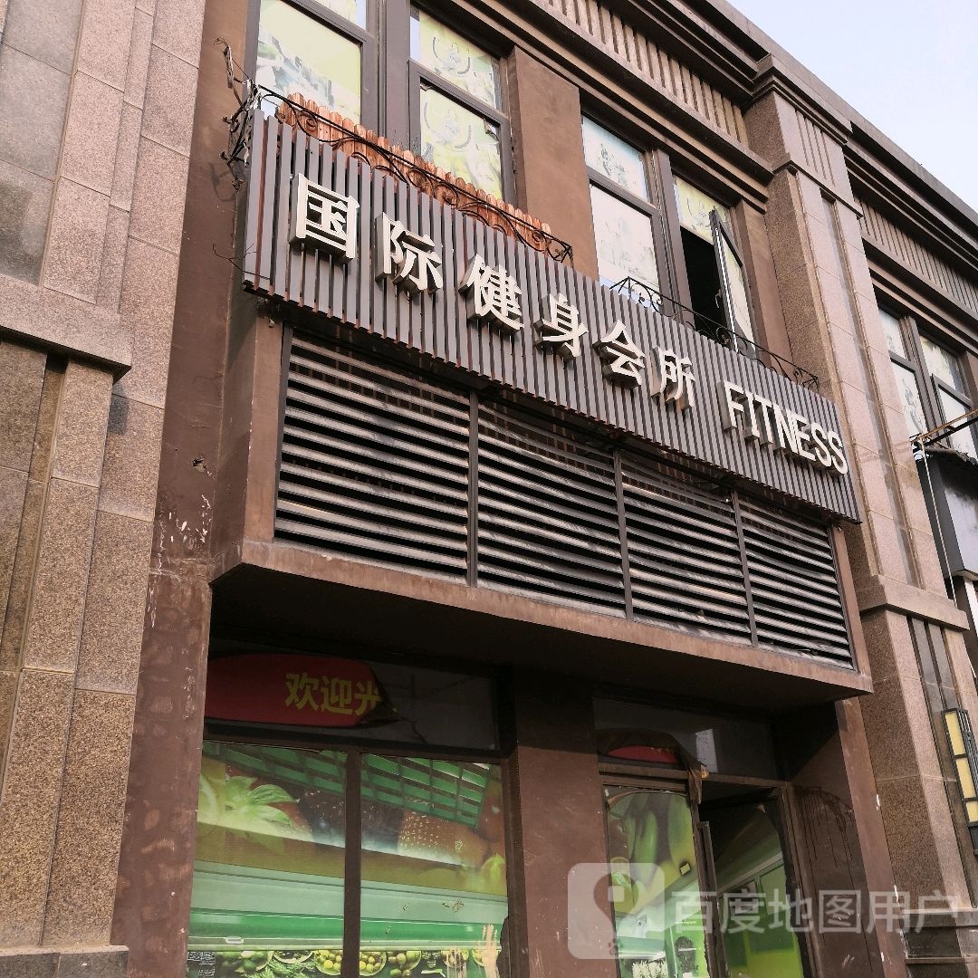 FITNESS国际健身会所