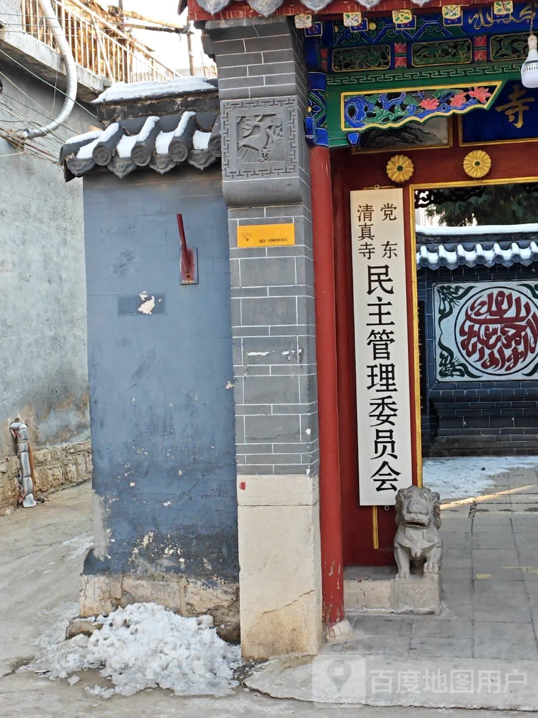 党东清真寺民主管理委员会