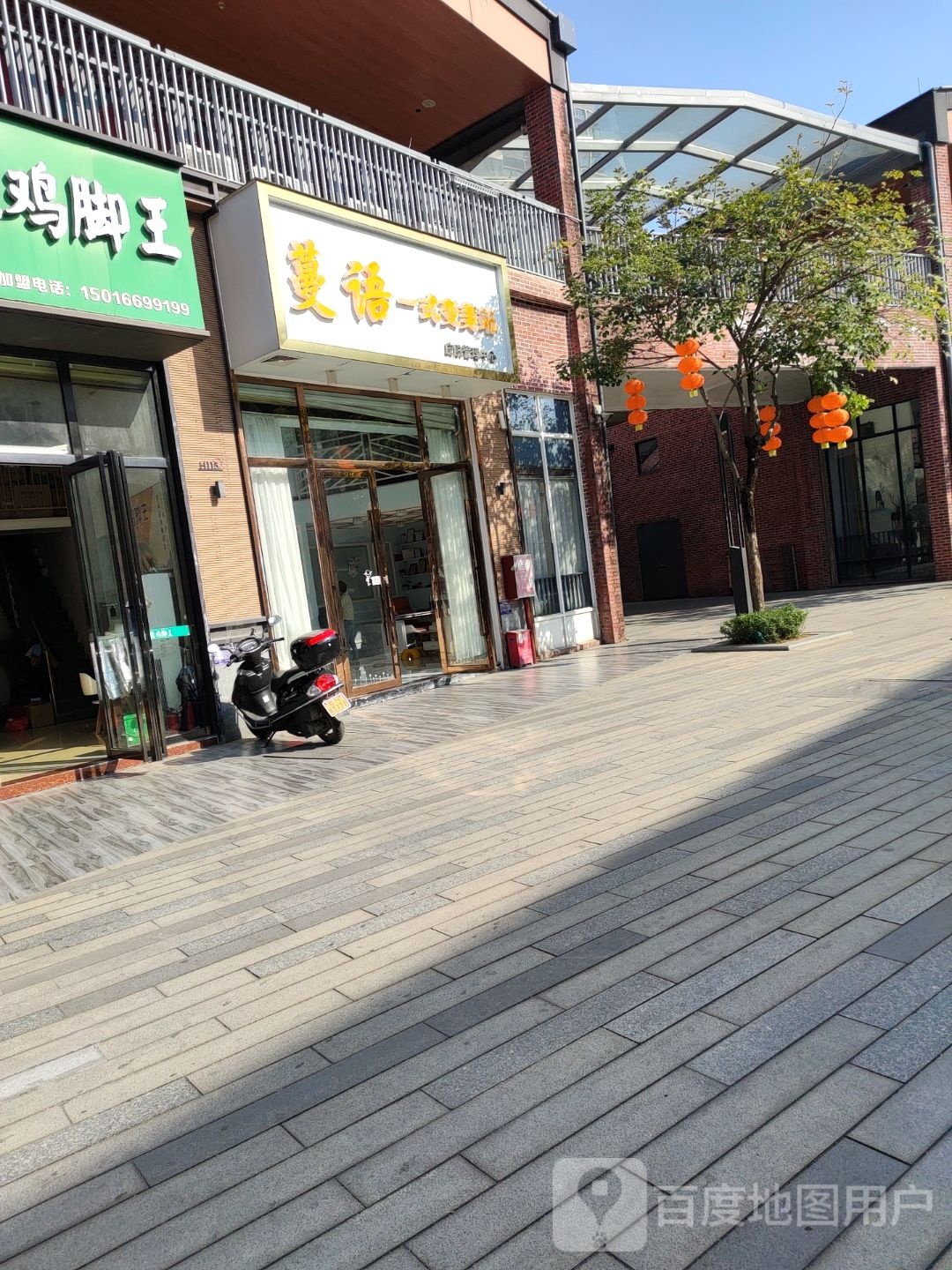 蔓语一式变美站(西门町商业街店)