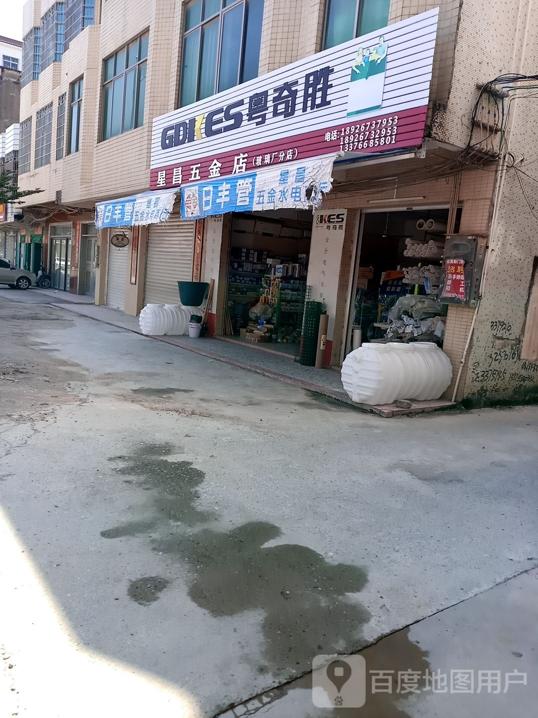 星昌五金店(玻璃厂分店)