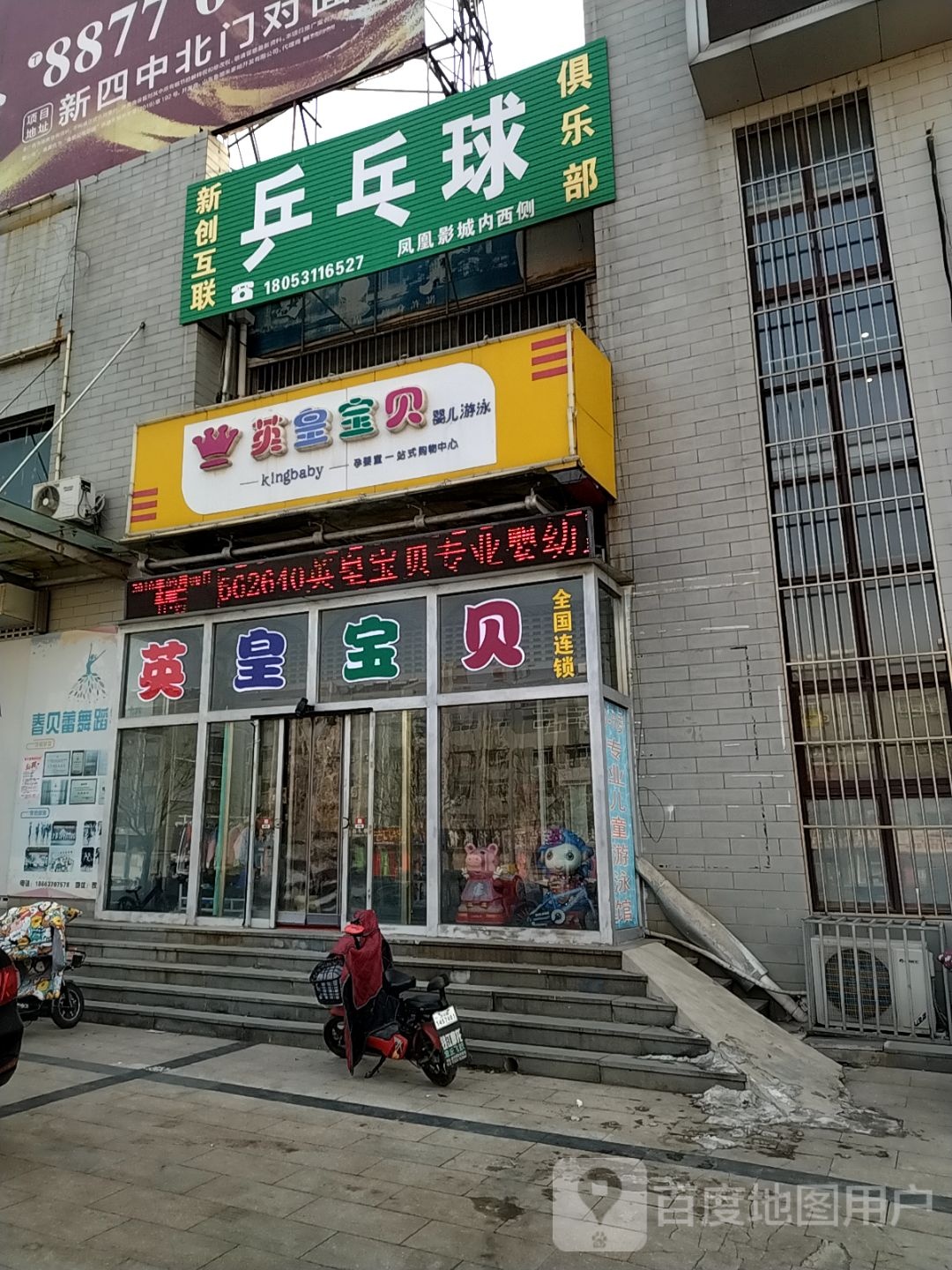新创互联乒乓球俱乐部(凤凰影城店)