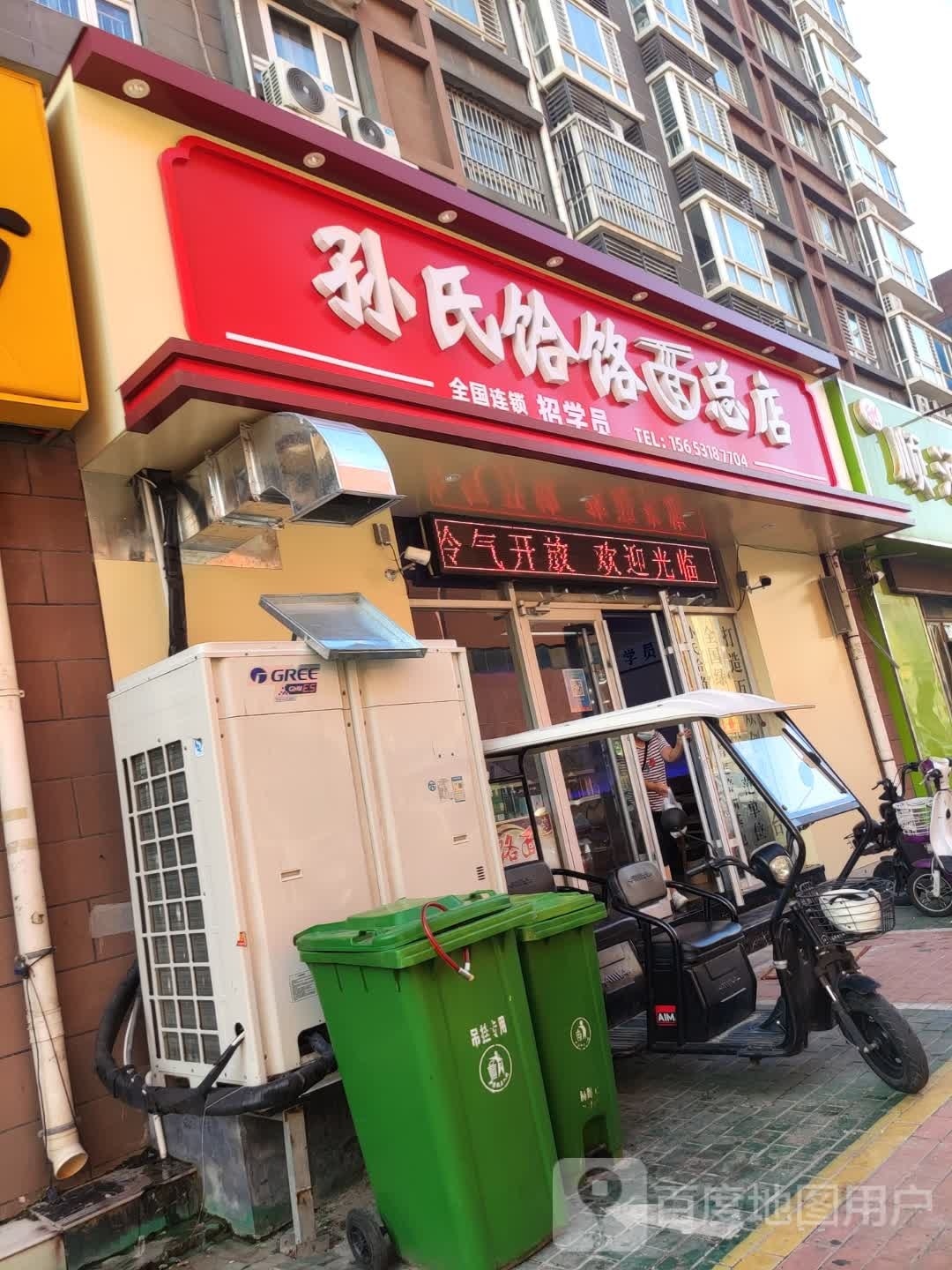 孙氏饸饹面总店