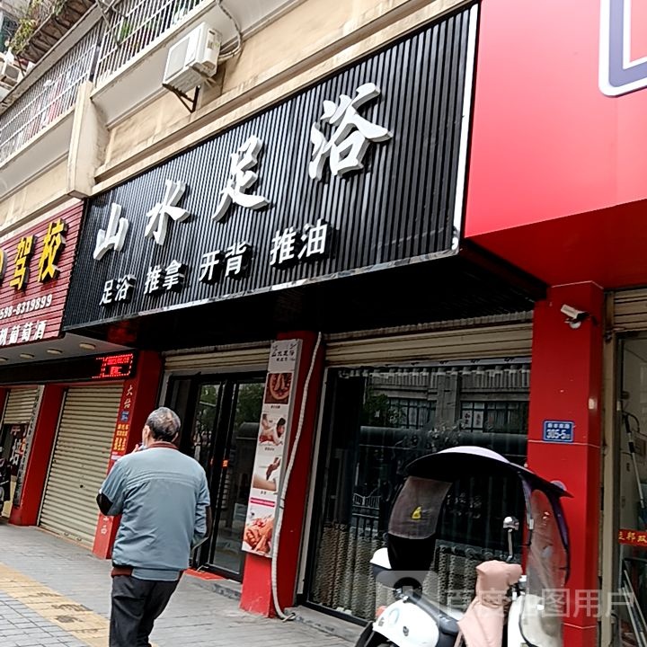 山水蝾诡足浴(夏商百货三元街店)