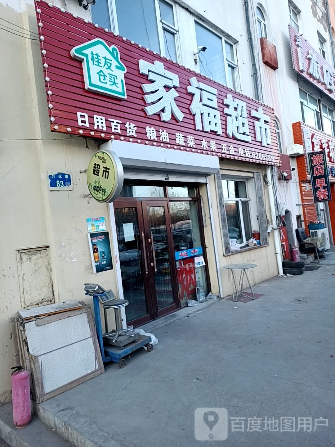 家福超市(兴化街店)