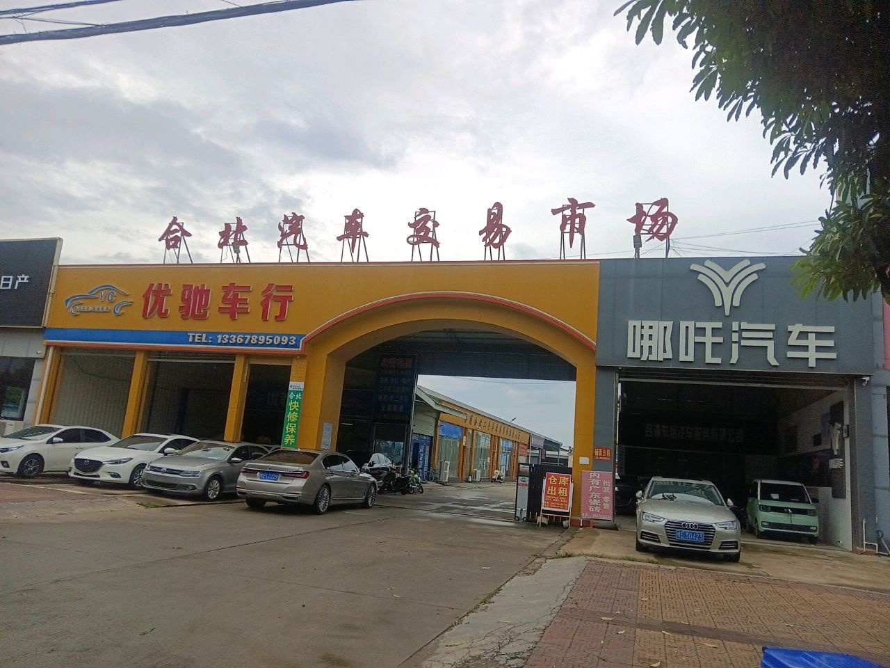 合北汽车交易市场