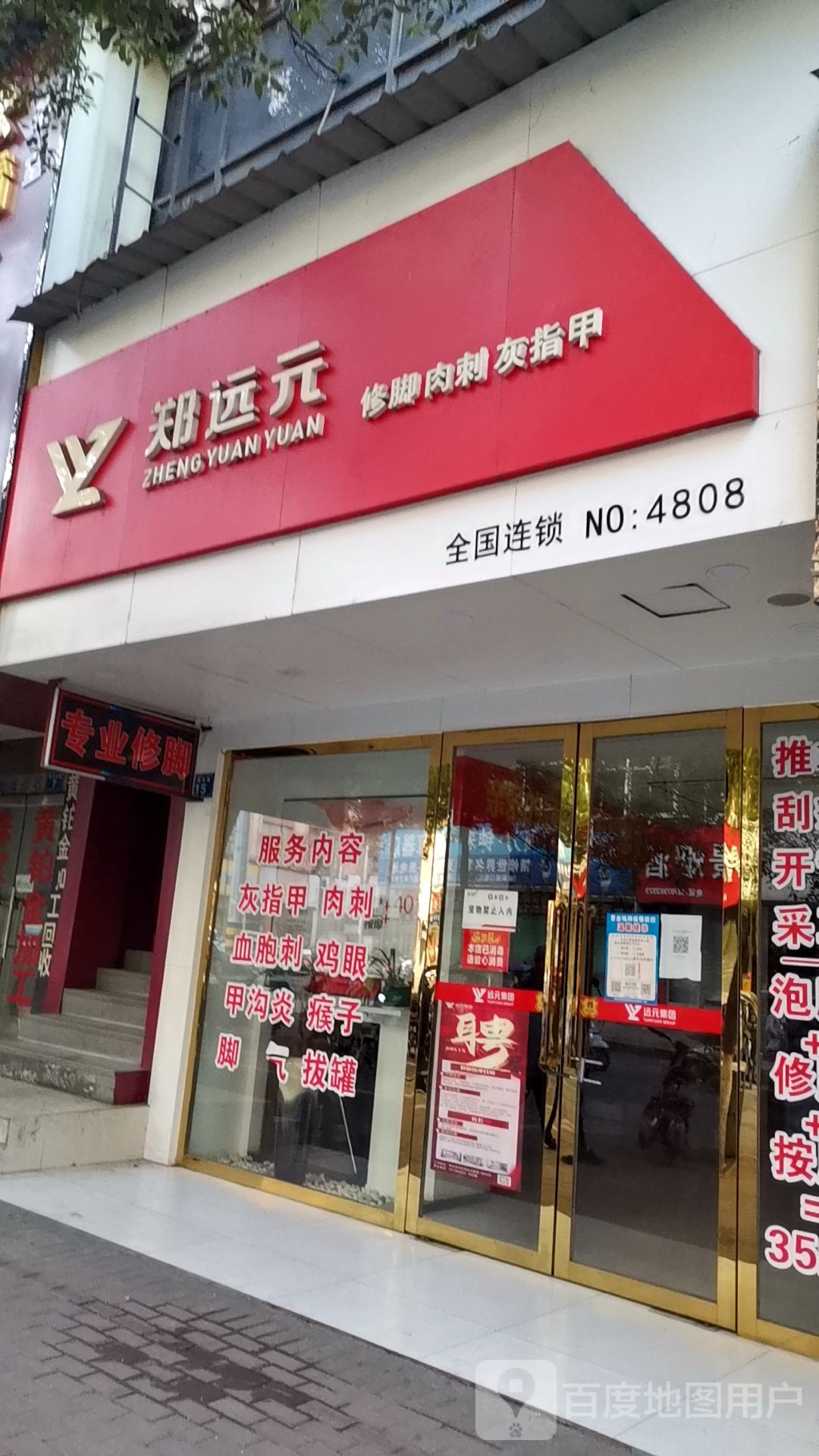 郑远元专业修脚房(新余团结西路店)