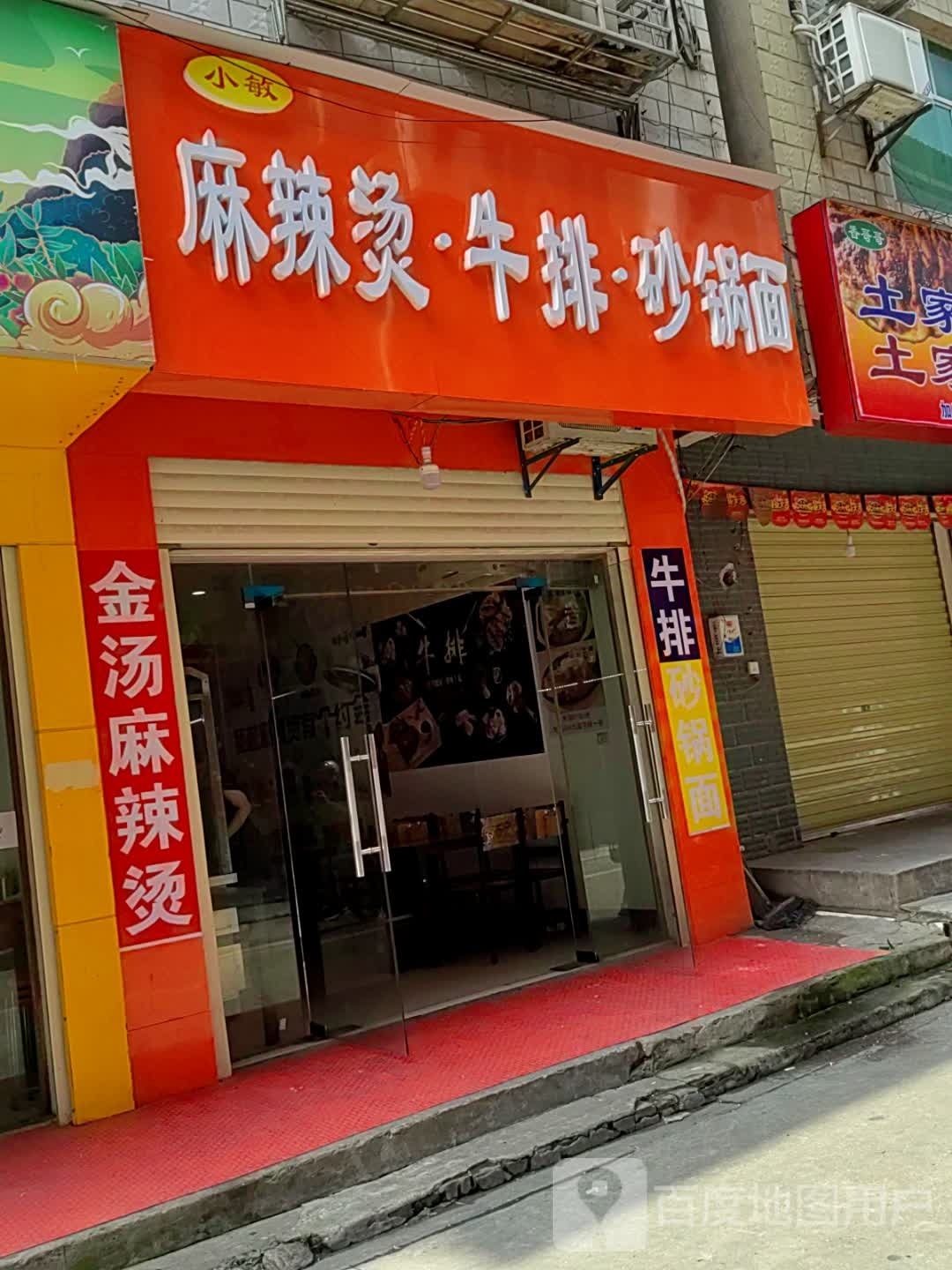 小敏老麻辣烫·牛排·砂锅面(襄州店)