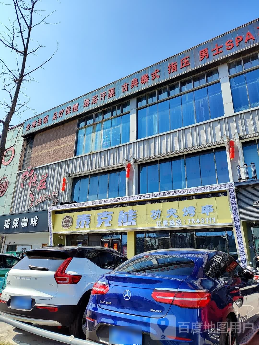 泰克熊功夫烤肉