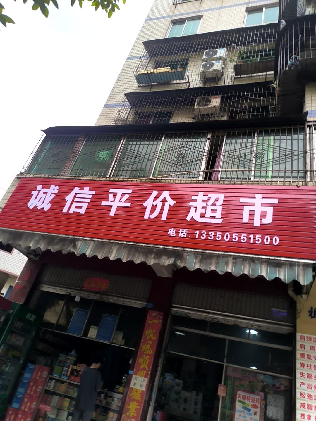 诚信平价超市(攀枝花大道南段店)