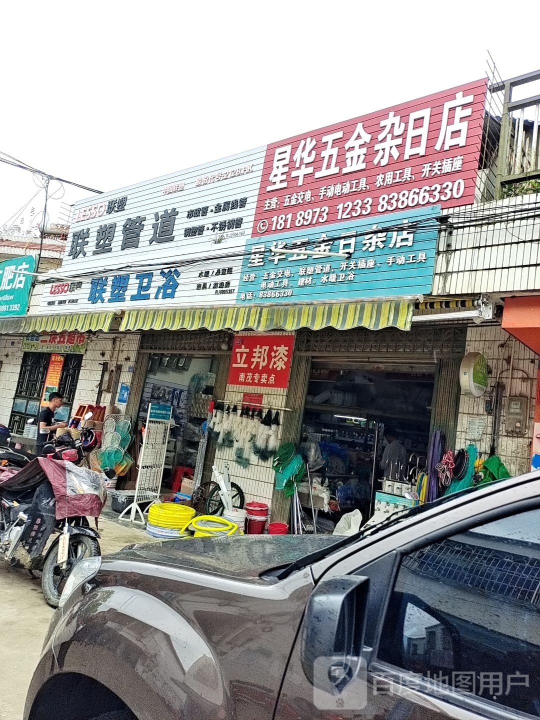 星华五金杂日店