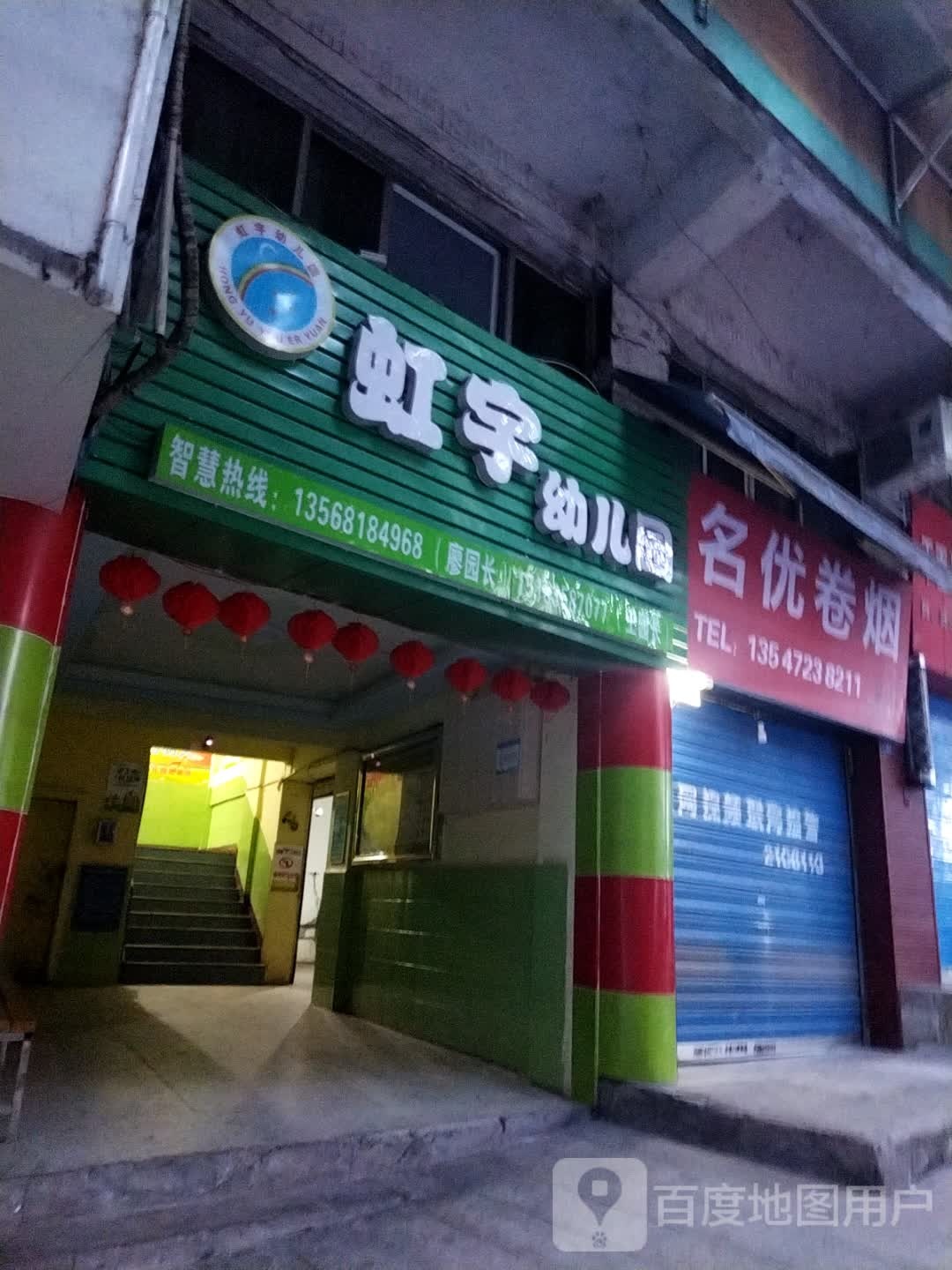 虹宇幼儿园