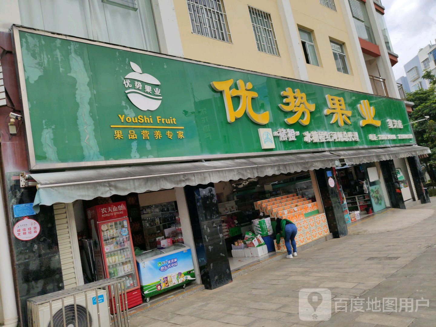 优势果业(复兴店)